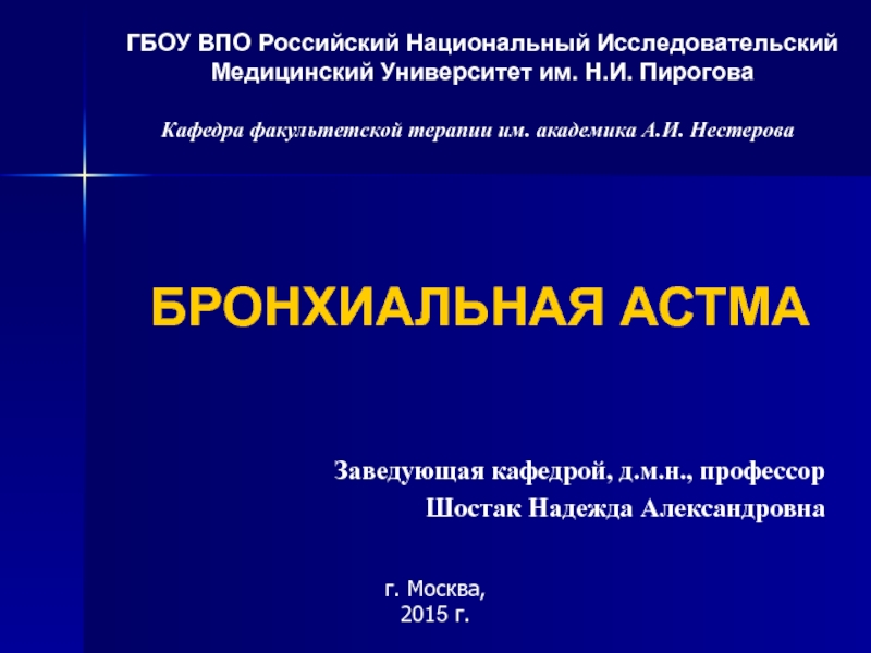 ГБОУ ВПО Российский Национальный Исследовательский Медицинский Университет им