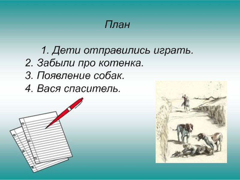 Котенок толстой план. План рассказа котенок. Изложение котенок. Котенок изложение с планом. Толстой котенок изложение.