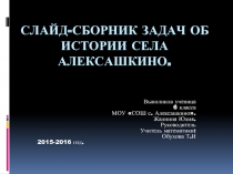 Слайд-сборник задач об истории села Алексашкино