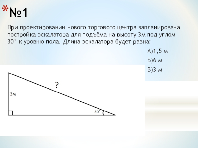 Угол 30 30 3. При проектировании нового ТЦ запланирована постройка эскалатора. Найдите длину эскалатора в метрах. Под углом 30°. Угол 30 3м.