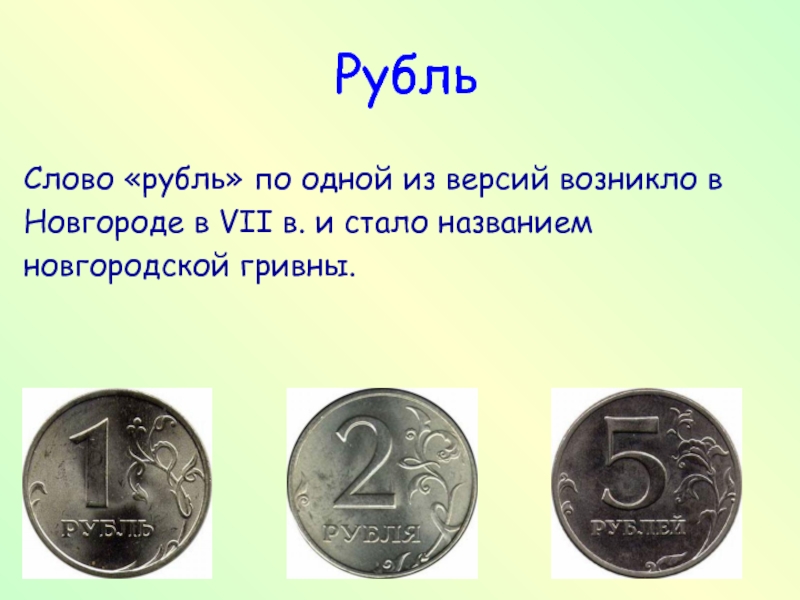 Я люблю точно я рублю верно. Где возникло слово рубль. Как появилось слово рубль. Происхождение слова рубль. Рубль текст.