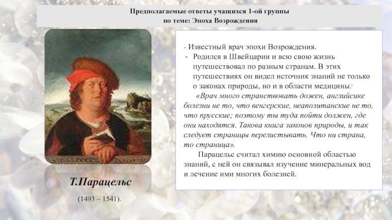 Предположить ответ. Парацельс философия эпохи Возрождения. Принцип гуманизма в медицине эпохи Возрождения этика Парацельса.