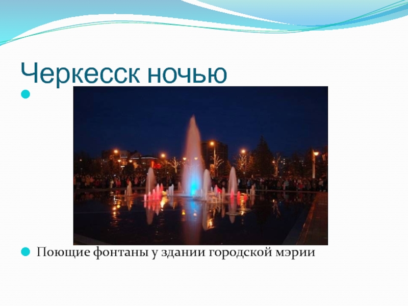 Черкесск ночью Поющие фонтаны у здании городской мэрии