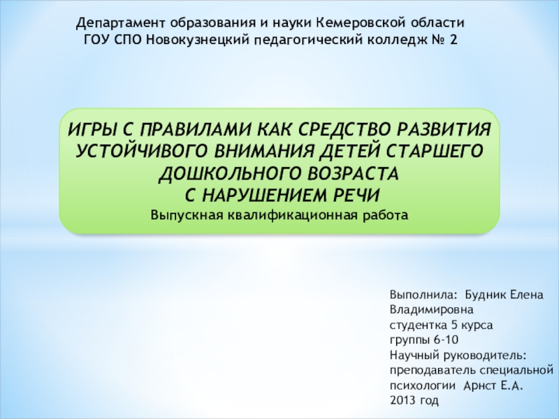 Презентация Департамент образования и науки Кемеровской области
ГОУ СПО Новокузнецкий