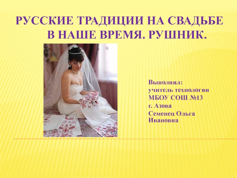 Русские традиции на свадьбе в наше время. РУШНИК