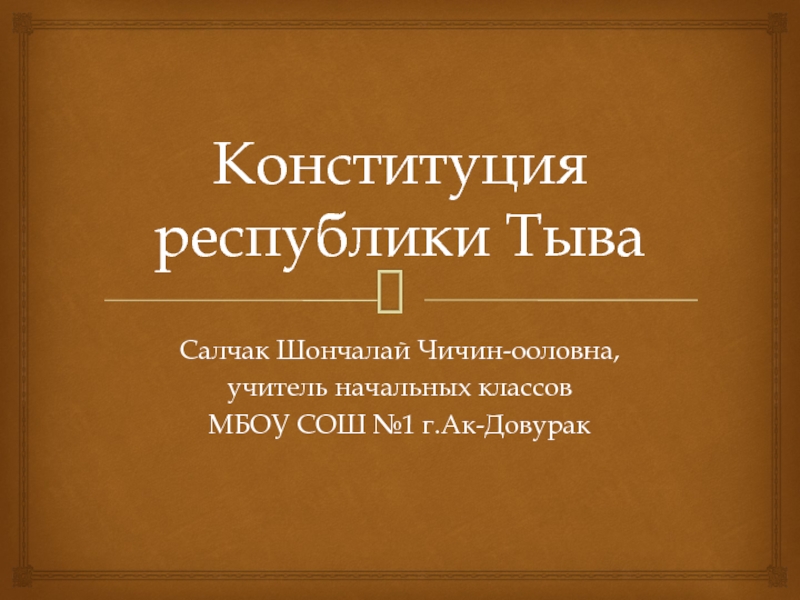 Презентация Конституция Республики Тыва
