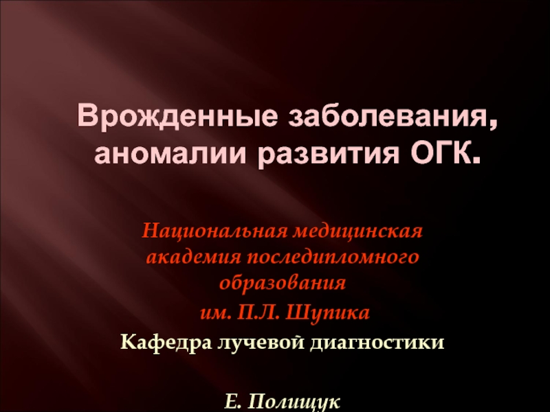 Презентация Врожденные заболевания, аномалии развития ОГК