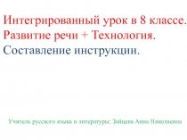 Развитие речи + Технология. Составление инструкции.