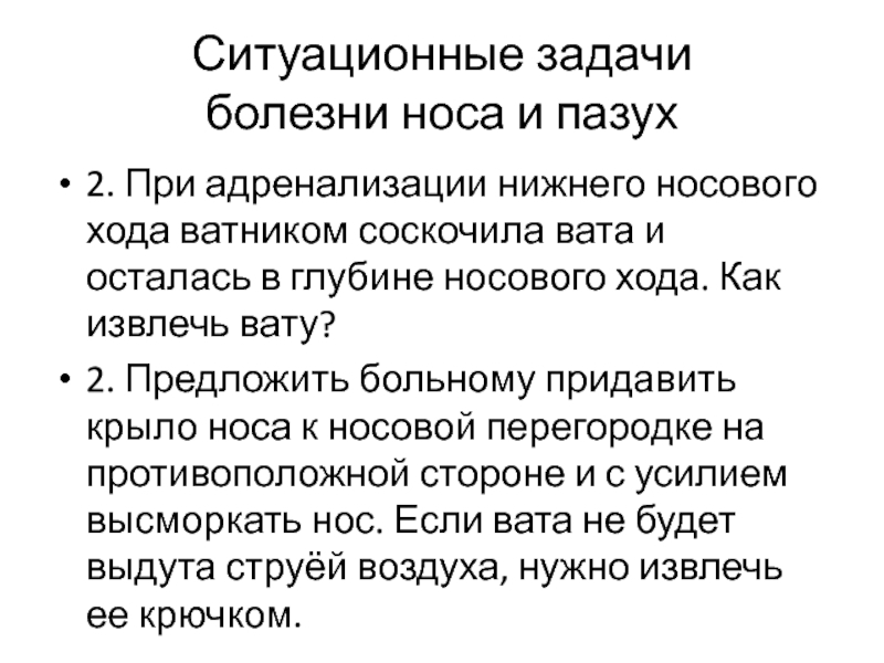 Задачи заболеваний. Адренализация носовых пазух. Ситуационная задача болезни носа. Адренализация носовых ходов.