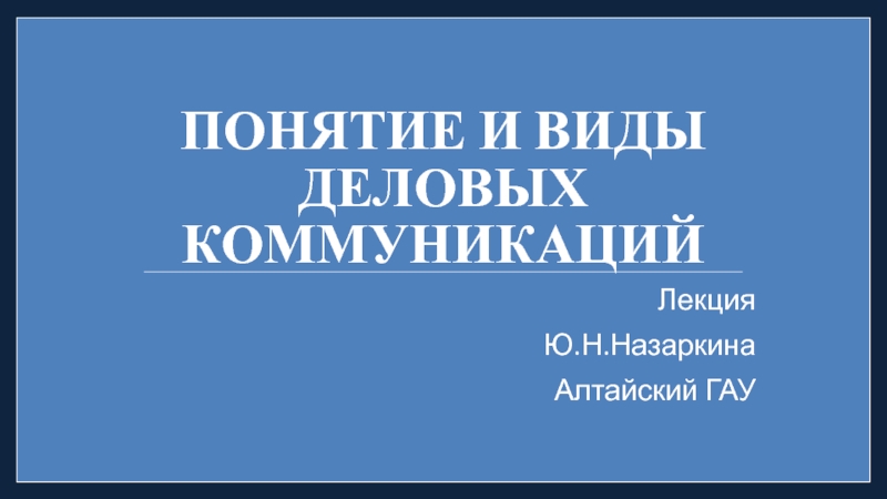 Презентация Понятие и виды деловых коммуникаций