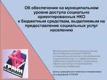 Об обеспечении на муниципальном уровне доступа социально ориентированных НКО к