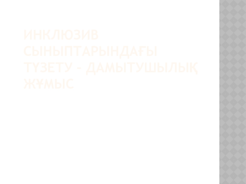 Презентация Инклюзив сыныптарында?ы т?зету – дамытушылы? ж?мыс