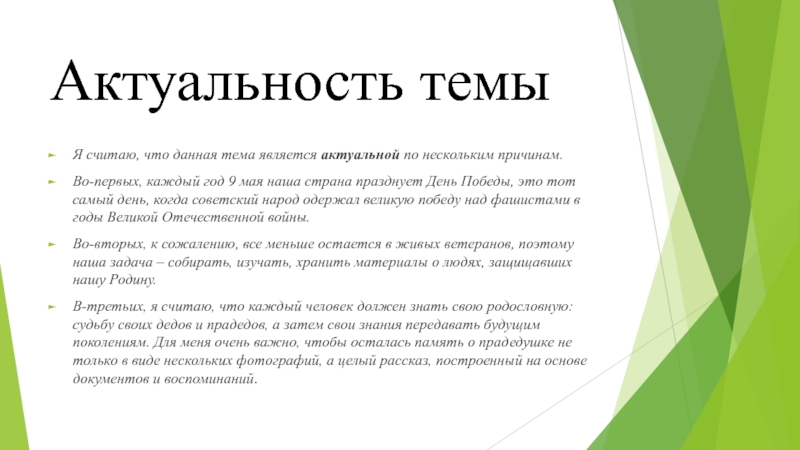 Является актуальной. Актуальность 1 мая. Актуальность первой мировой. Поэтому данная тема является актуальной. Темой является,.