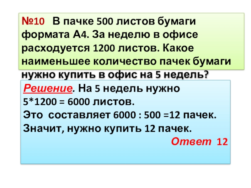 В пачке 500 листов формата а4. В пачке 500 листов бумаги формата а4 за неделю расходуется 1200 листов. В пачке 500 листов бумаги формата а4 за неделю в офисе расходуется 1200. В пачке 500 листов бумаги формата а4 за неделю расходуется 1800. Пачка бумаги а4 500 листов.