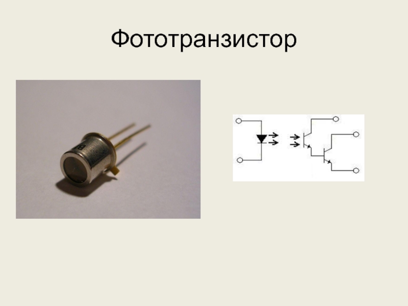 Фототранзистор на схеме