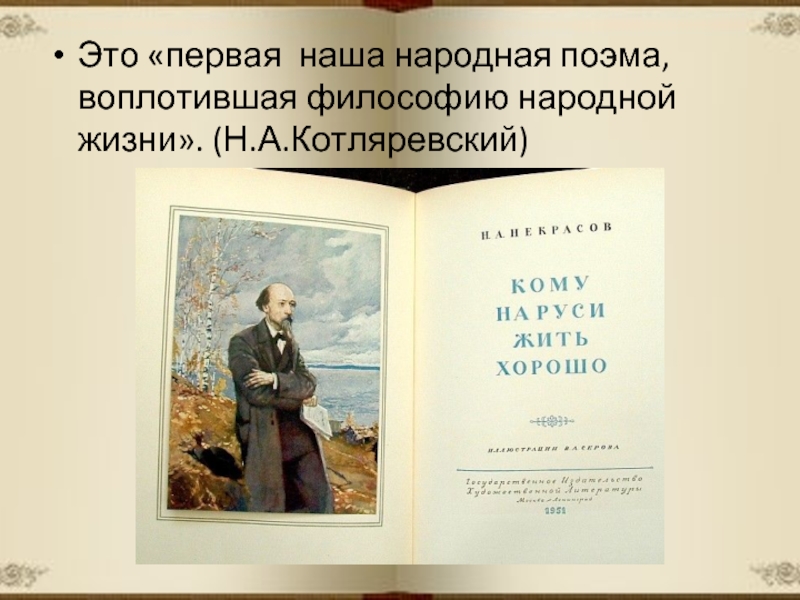 Поэма н. Народная поэма. Народная философия. Н А Котляревский достижения. Н А Котляревский цитаты.