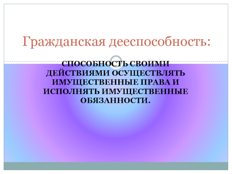 Осуществлено действие. Способность своими действиями осуществлять юридических.