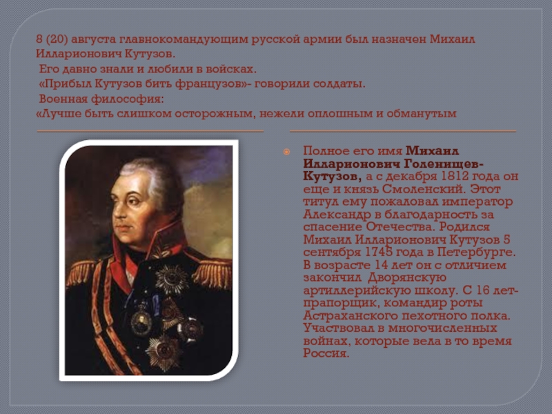 Кто был назначен главнокомандующим русских войск. Главнокомандующий русской армией в 1812 году. Кутузов.