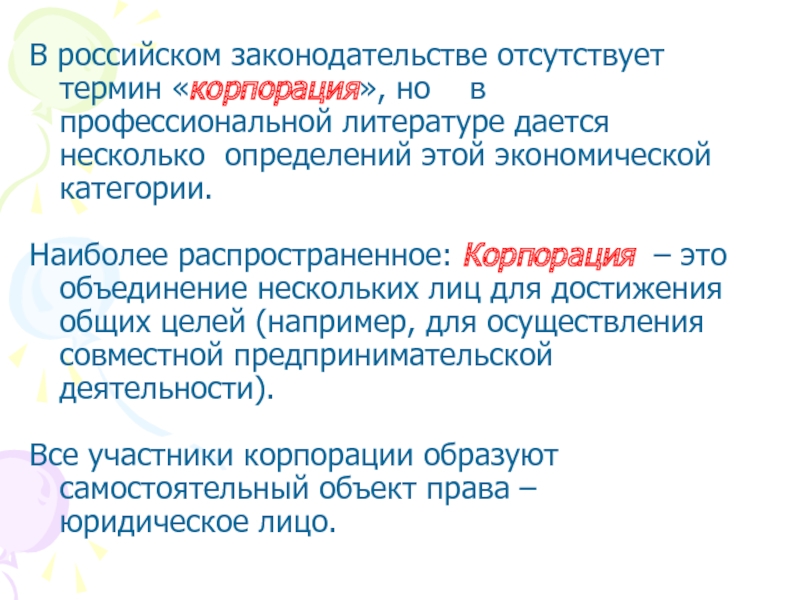 Термин корпорация. Термин Корпорация в российском законодательстве. Профессионализмы в литературе. Корпорация это объединение. Отсутствует термин.