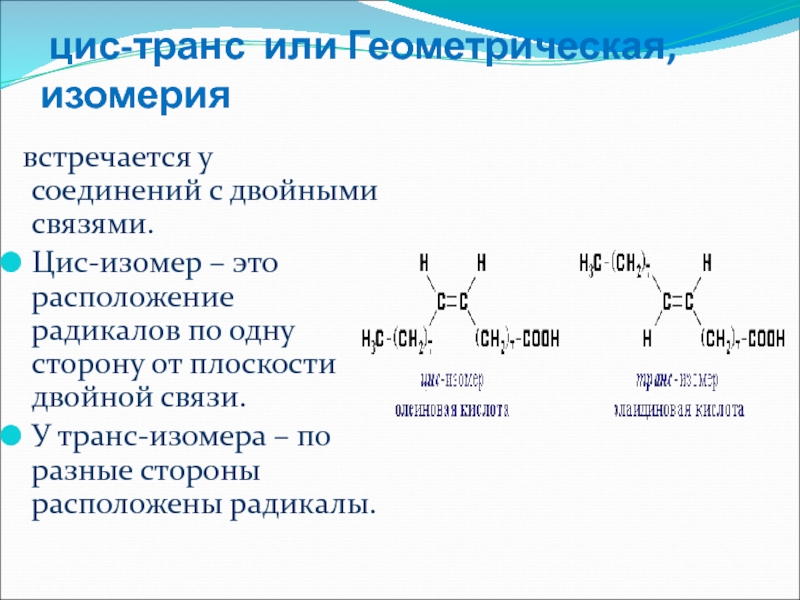 Двойная связь. Цис изомеры и транс изомеры. Формулы цис и транс изомеров. Номенклатура цис и транс изомеров. Геометрическая цис-транс- изомерия.