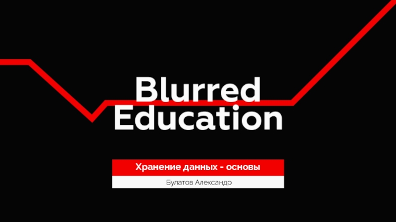 Презентация Хранение данных - основы
Булатов Александр