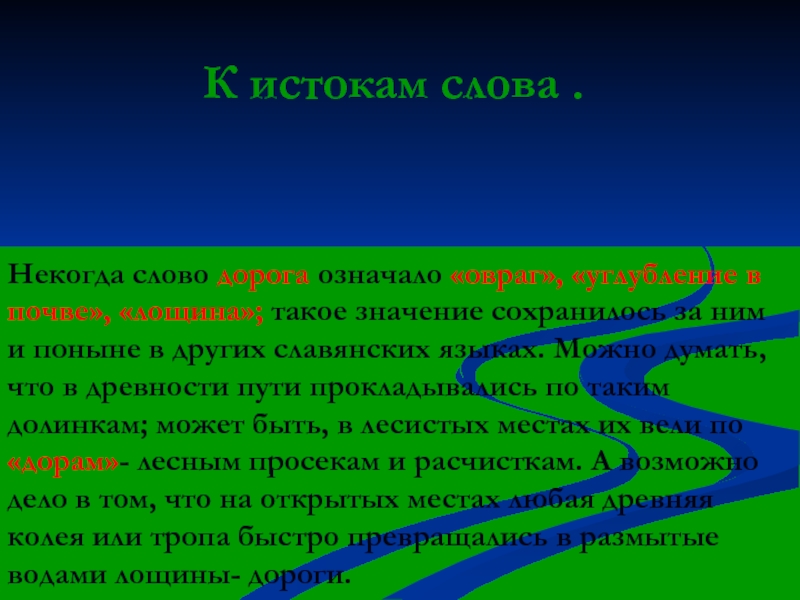 Путь дорога что означает. Истоки слова. Значение слова Истоки. Некогда значение слова. Происхождение слова дорога.