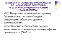 Требования ФГОС ВЫСШЕГО ОБРАЗОВАНИЯ ПО НАПРАВЛЕНИЮ ПОДГОТОВКИ 40.03.01