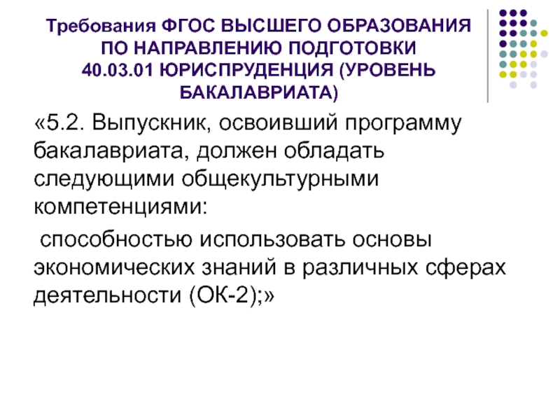 Требования ФГОС ВЫСШЕГО ОБРАЗОВАНИЯ ПО НАПРАВЛЕНИЮ ПОДГОТОВКИ 40.03.01