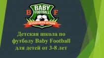 Детская школа по футболу Baby Football для детей от 3-8 лет