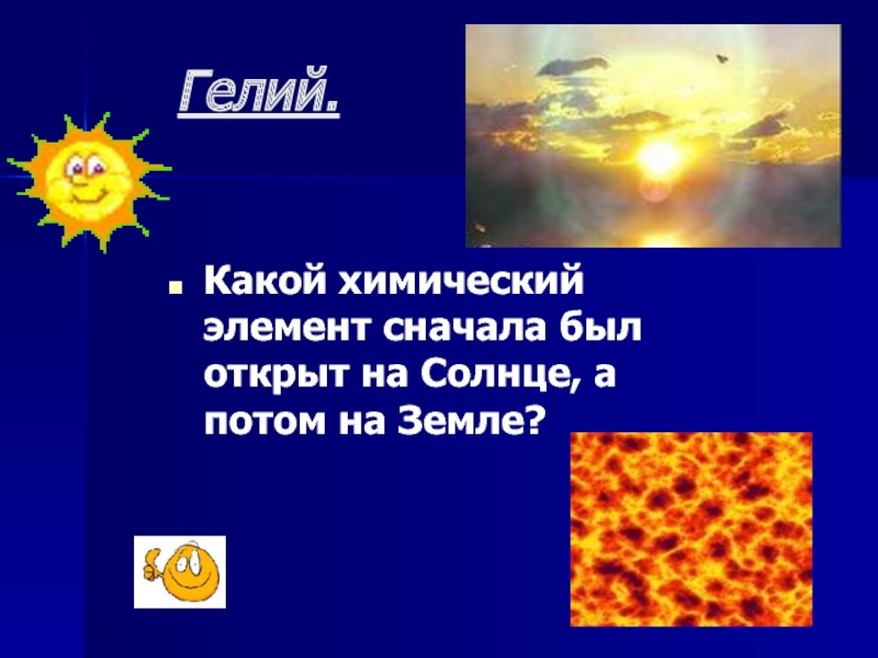Гелий какой элемент. Гелий на солнце. Химические элементы в солнце. Гелия в солнце. Гелий на земле.