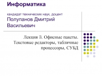 Информатика кандидат технических наук, доцент Полупанов Дмитрий Васильевич