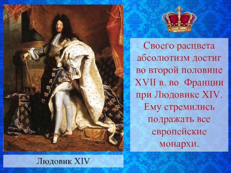 Усиление королевской власти в xvi xvii. Людовик 14 абсолютизм во Франции. Людовик 14 абсолютная монархия. Людовик XIV – Король солнце, абсолютная монархия.