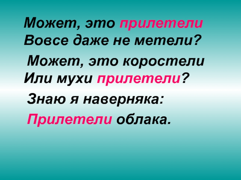 А вовсе даже. Прилетел это существительное. Глагол подлетела. Метель что делает глаголы. Даже не вовсе не.