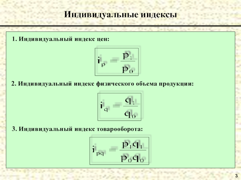 Индивидуальные индексы. Индивидуальный индекс цен. Индивидуальный индекс товарооборота. Индивидуальный индекс представляет собой.