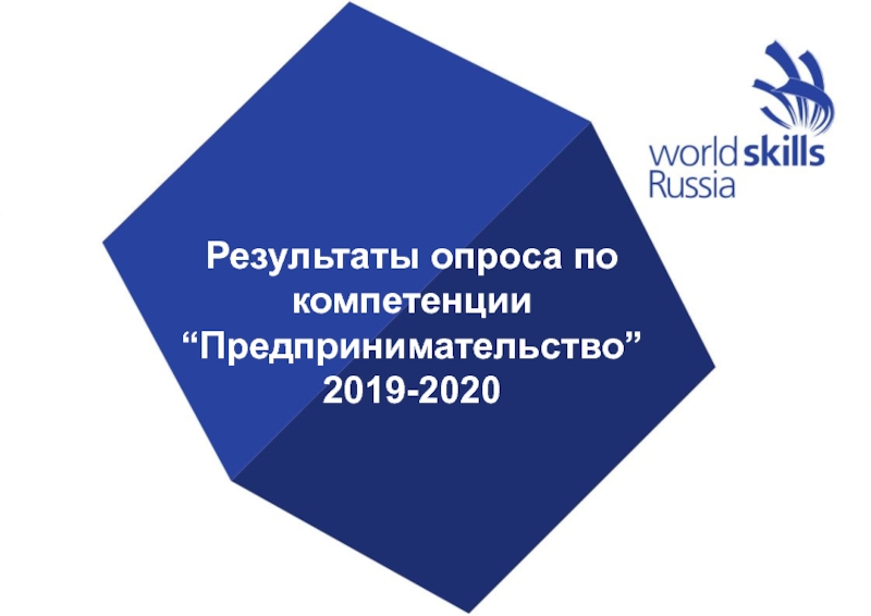 Презентация Результаты опроса по компетенции “Предпринимательство” 2019-2020