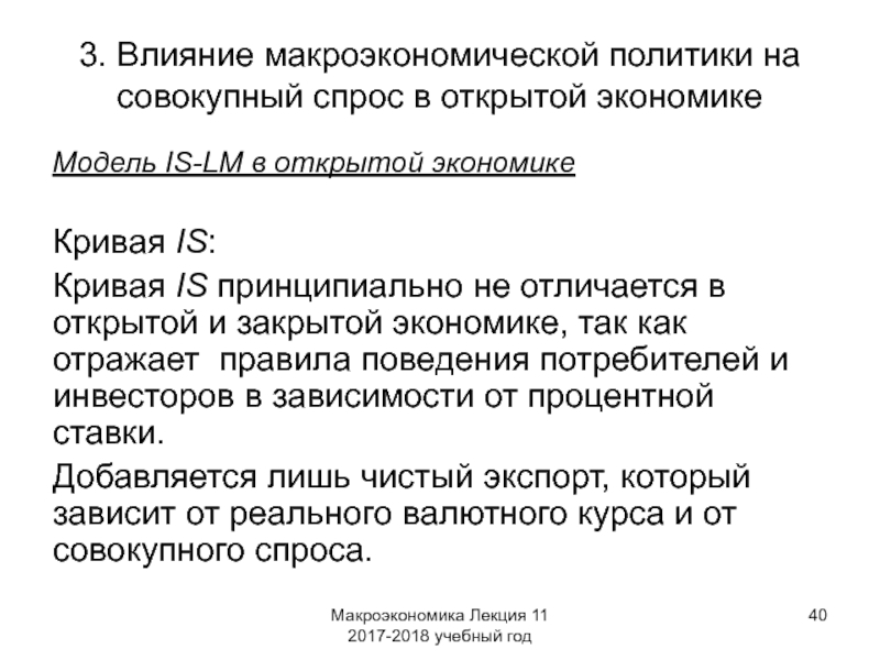 Макроэкономическая политика в открытой экономике презентация