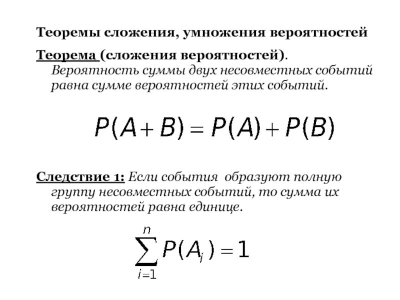 Теорема вероятности несовместных событий