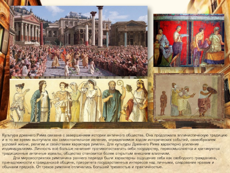 Гражданская община рима называется. Древний Рим общество. Культура в античности тесно связано с. Греки и римляне разница. Связано Римская Империя.