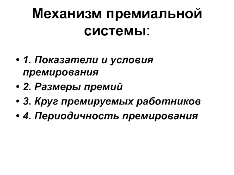 Механизмы труда. Формирования идеальной премиальной системы.. Автор первой премиальной системы. Премирование иммунология.