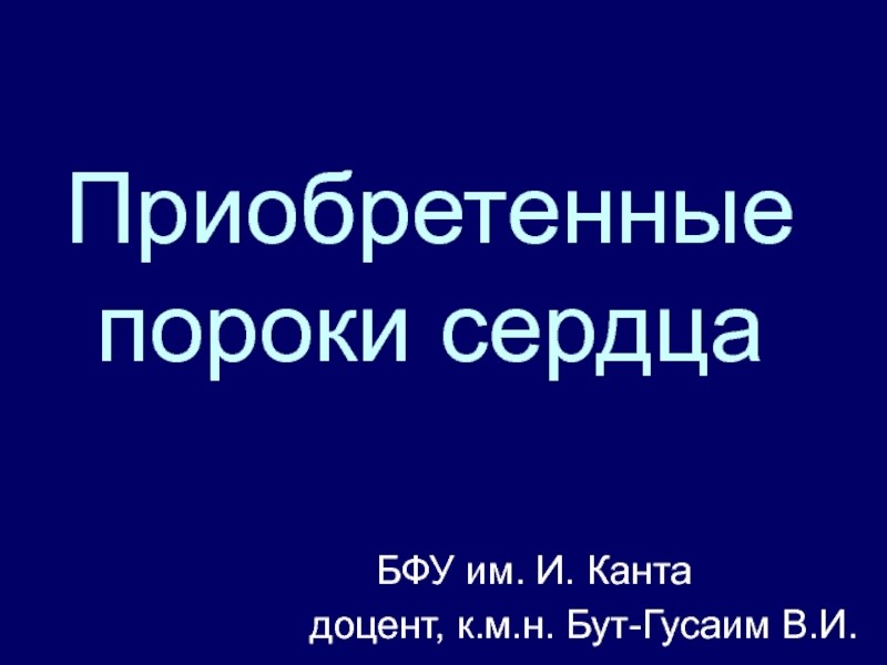 Презентация Приобретенные пороки сердца