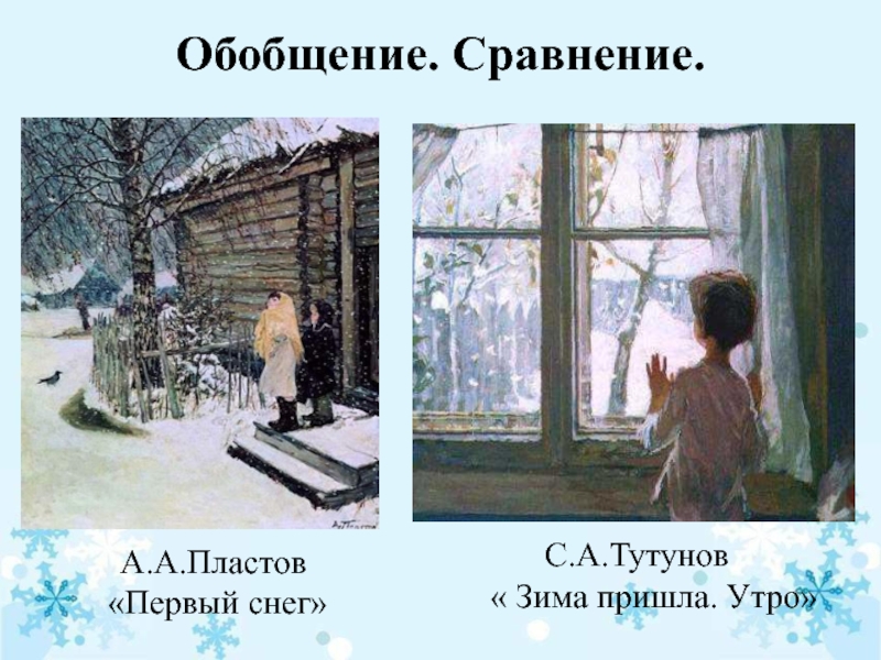 Картина пластова первый снег 4 класс. Картина первый снег Тутунова. Первый снег детство 2 класс. Тутунов первый снег 1961. Картина первый снег детство сочинение.
