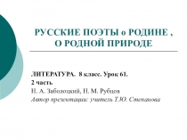 Русские поэты о Родине, о Родной природе. Литература. 8 класс- 2 часть