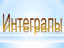 Интегралы 