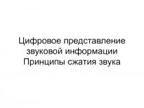 Цифровое представление звуковой информации Принципы сжатия звука