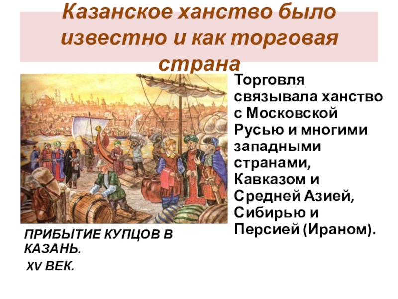 Казанское ханство суть. Казанское ханство 15 век Ремесла. Торговля Крымского ханства в 16 веке. Торговля с казанским ханством 15 век. Казанское ханство торговля 16 век.