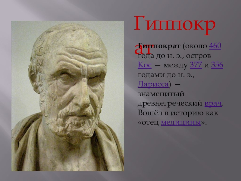 Гиппократ
Гиппократ (около 460 года до н. э., остров Кос  — между 377 и 356