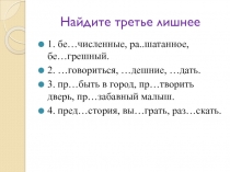 Правописание гласных и согласных в приставках