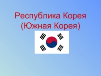 Республика Корея (Южная Корея)
