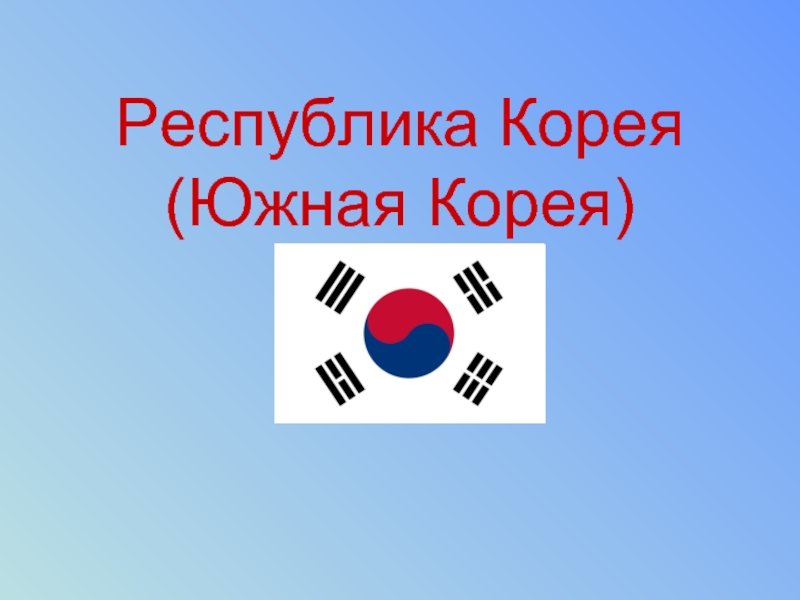 Презентация Республика Корея (Южная Корея)