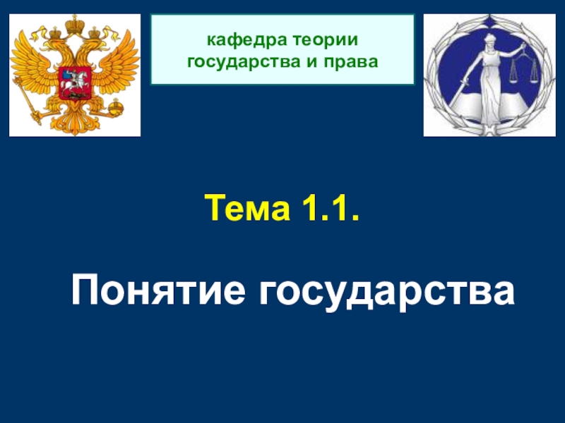 Презентация Тема 1.1. Понятие государства
кафедра теории государства и права